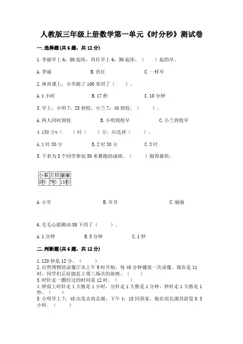 人教版三年级上册数学第一单元《时分秒》测试卷及答案(有一套)