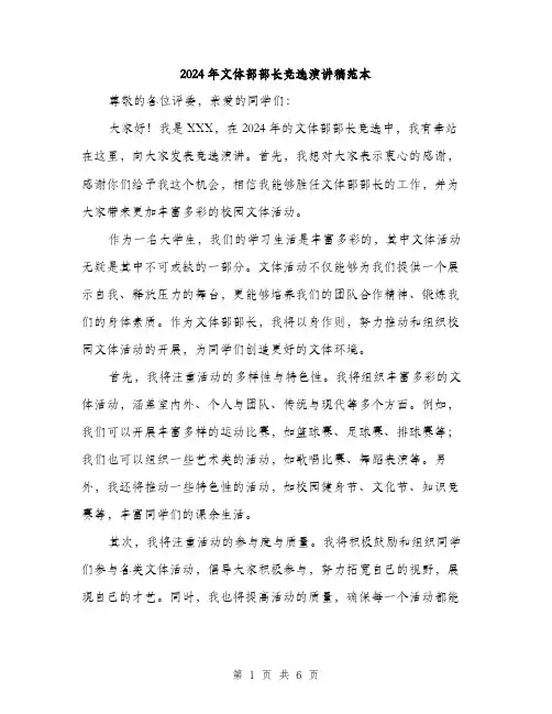 2024年文体部部长竞选演讲稿范本(三篇)