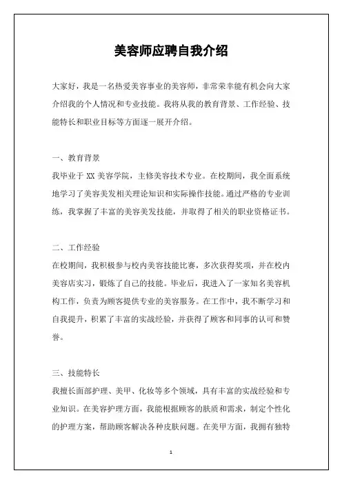 美容师应聘自我介绍