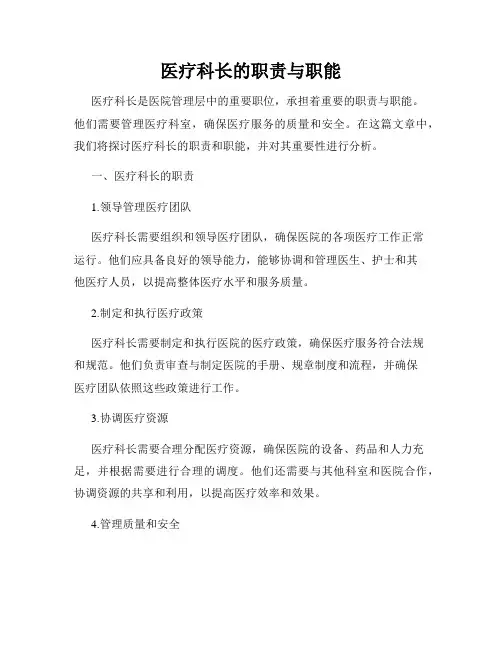 医疗科长的职责与职能