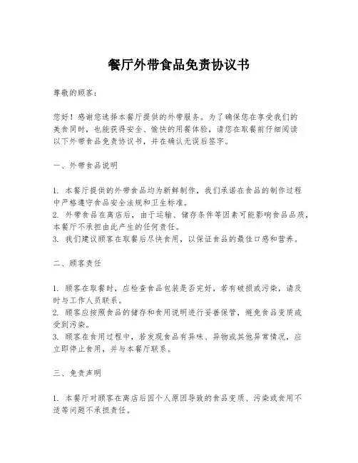 餐厅外带食品免责协议书