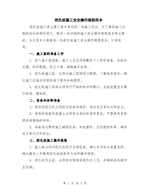 挖孔桩施工安全操作规程范本
