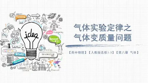 气体实验定律之热学变质量问题—人教版高中物理选修_2022年学习资料