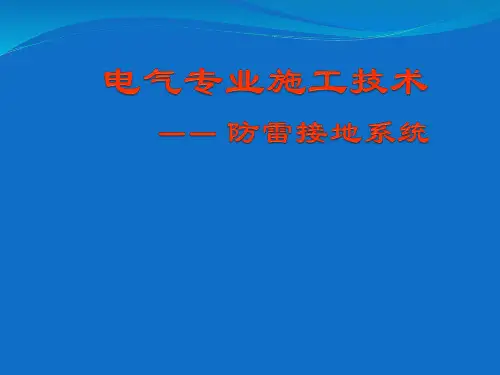 电气专业施工技术——接地