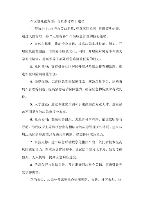 应急处置建议