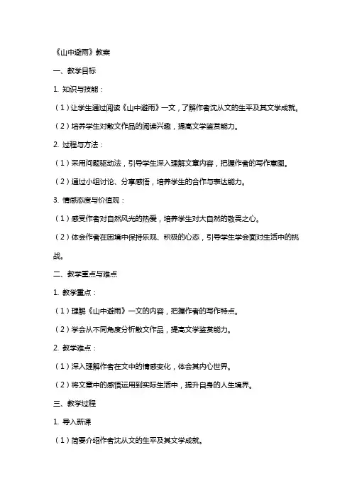 《山中避雨》教案