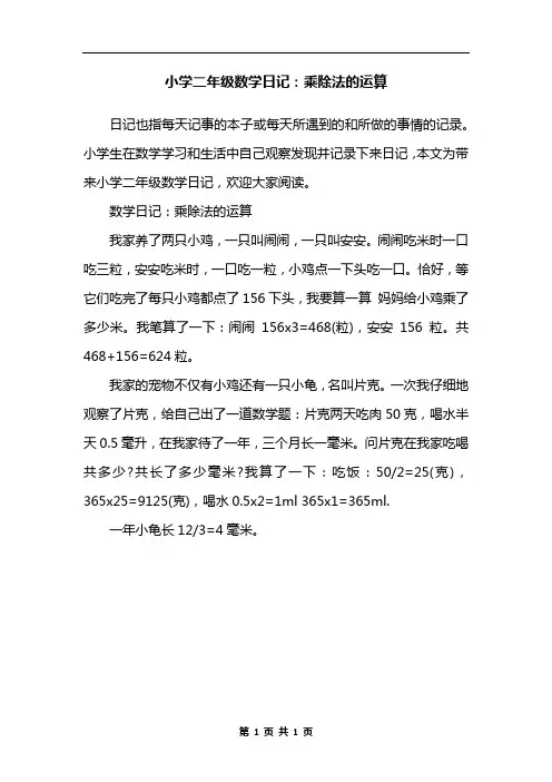 小学二年级数学日记：乘除法的运算