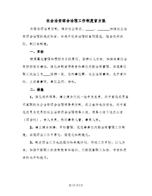 社会治安综合治理工作制度官方版（三篇）