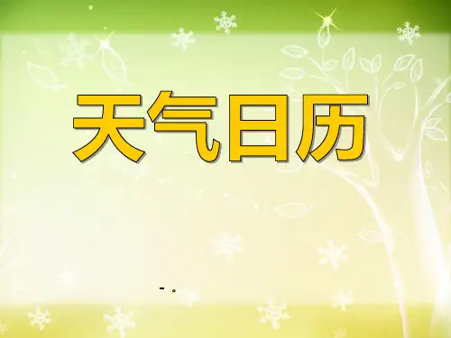 《天气日历》天气PPT课件3
