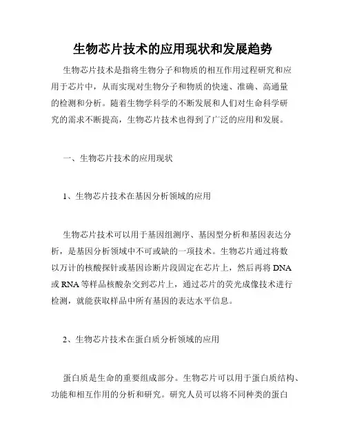 生物芯片技术的应用现状和发展趋势