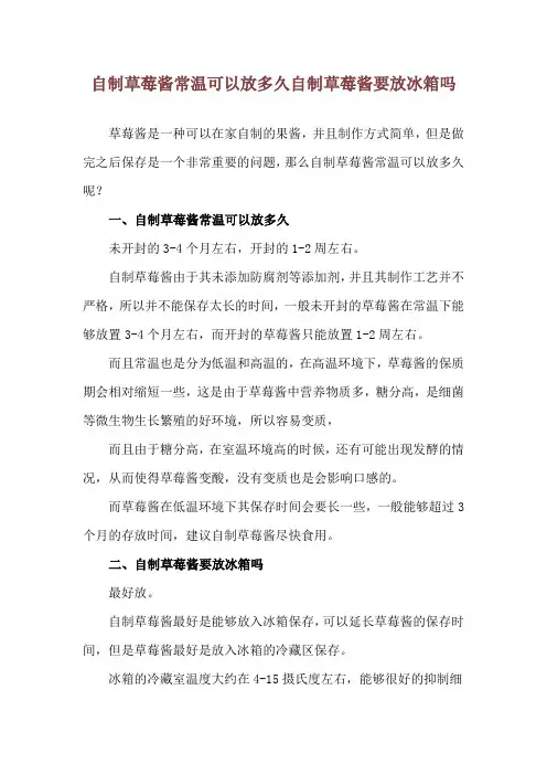 自制草莓酱常温可以放多久 自制草莓酱要放冰箱吗