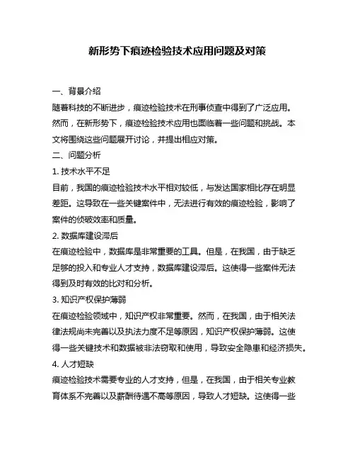 新形势下痕迹检验技术应用问题及对策
