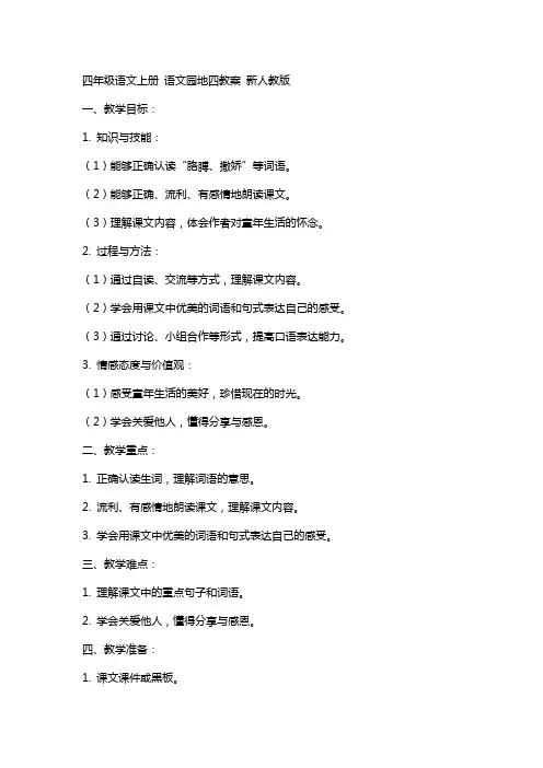 四年级语文上册 语文园地四教案 新人教版