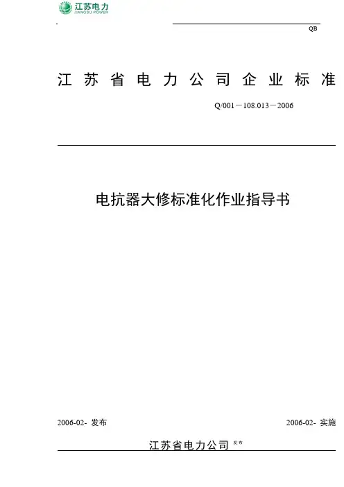 电抗器大修标准化作业指导书