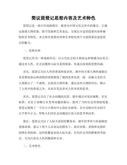 简议琵琶记思想内容及艺术特色