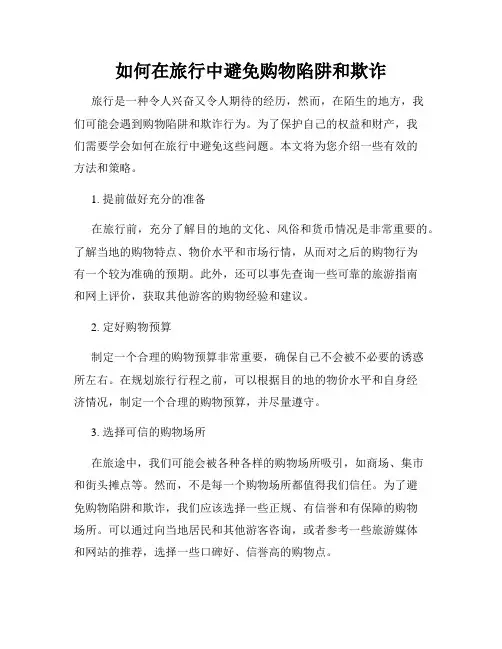 如何在旅行中避免购物陷阱和欺诈
