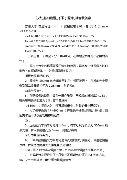 苏大_基础物理_（下）题库_试卷及答案
