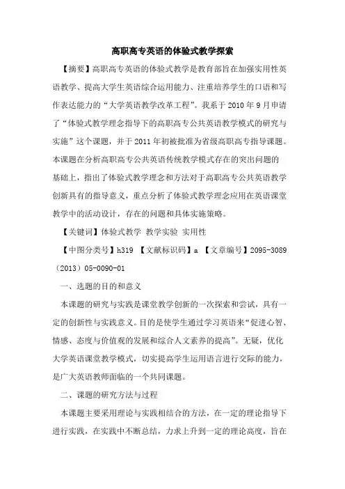 高职高专英语的体验式教学探索