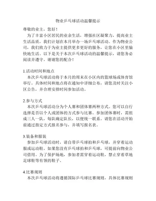 物业乒乓球活动温馨提示