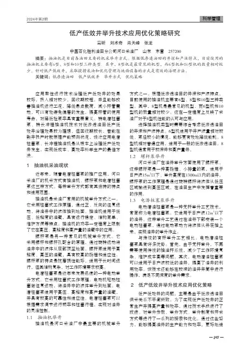 低产低效井举升技术应用优化策略研究