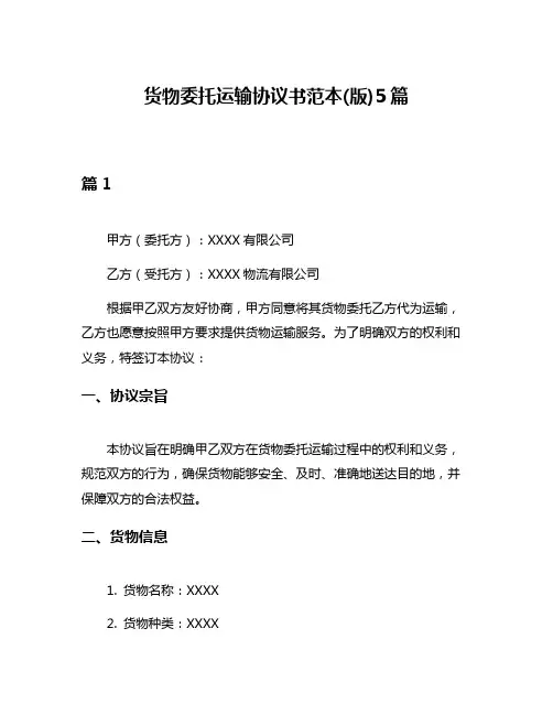 货物委托运输协议书范本(版)5篇