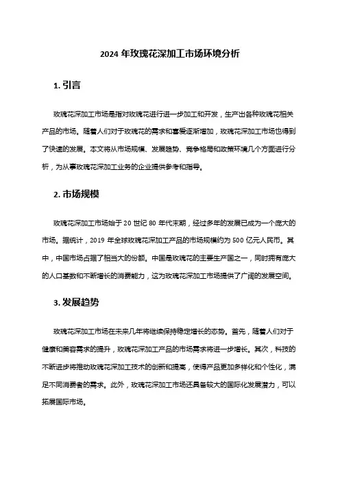 2024年玫瑰花深加工市场环境分析
