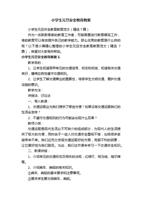 小学生元旦安全教育教案范文（精选7篇）