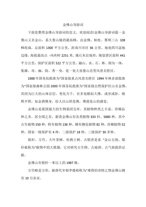 金佛山导游词