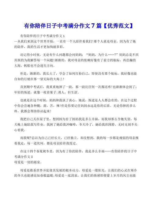 有你陪伴日子中考满分作文7篇【优秀范文】