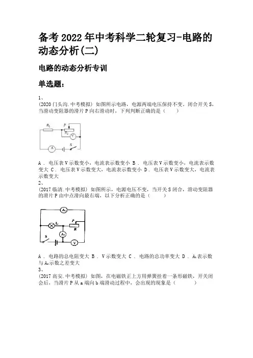 备考2022年中考科学二轮复习-电路的动态分析(二)