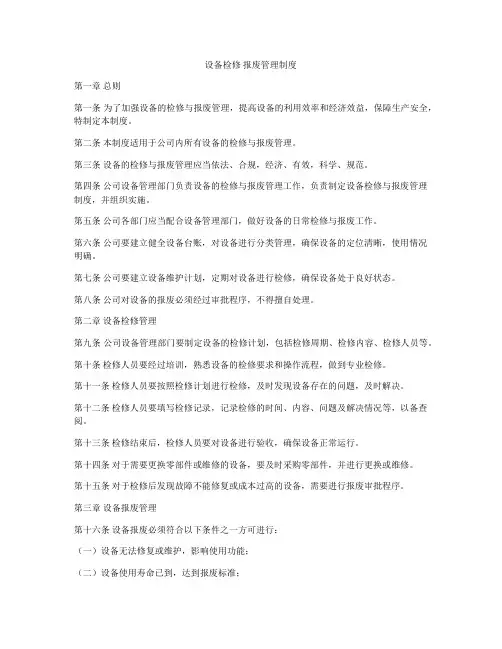 设备检修 报废管理制度