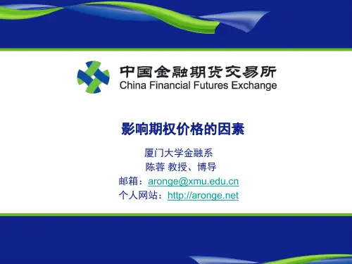 f.影响期权价格的因素 陈蓉