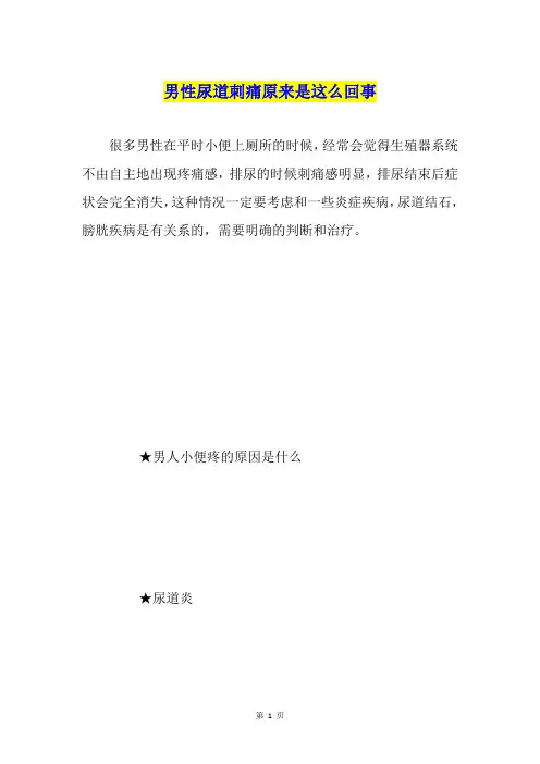 男性尿道刺痛原来是这么回事