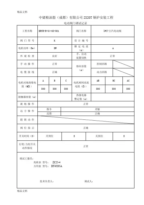 (整理)5.电动阀门调试记录.