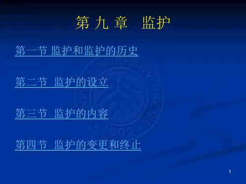 第九章监护