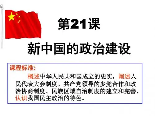 2019精选教育岳麓书社版高中历史必修一6.21《新中国的政治建设》课件(45张)(共45张PPT).ppt