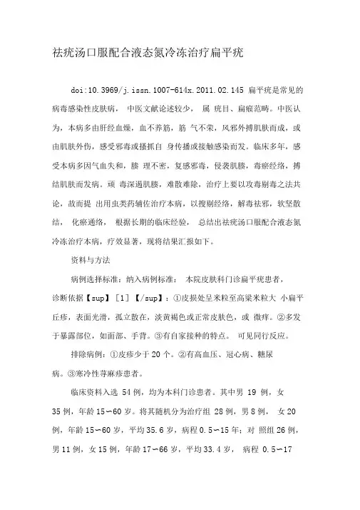 祛疣汤口服配合液态氮冷冻治疗扁平疣