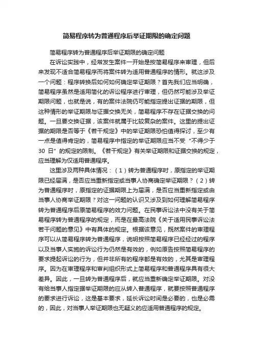 简易程序转为普通程序后举证期限的确定问题
