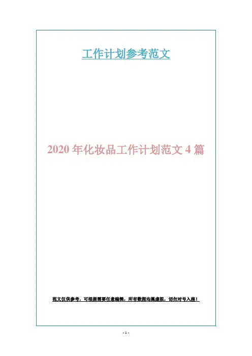 2020年化妆品工作计划范文4篇