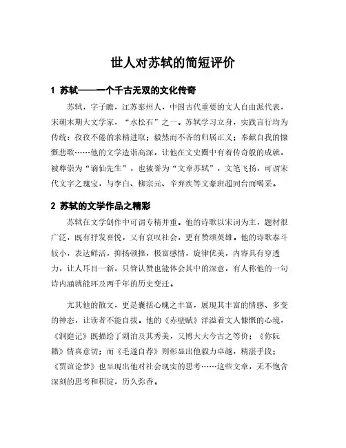 世人对苏轼的简短评价