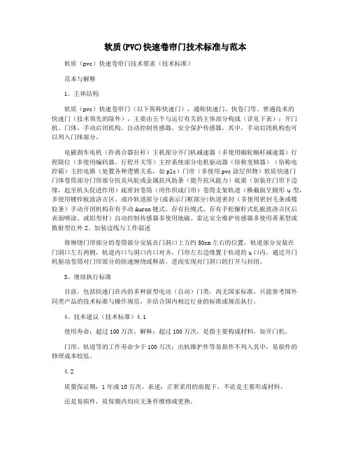 软质(PVC)快速卷帘门技术标准与范本