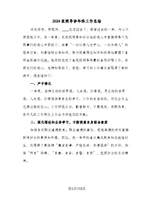 2024医院导诊年终工作总结（3篇）