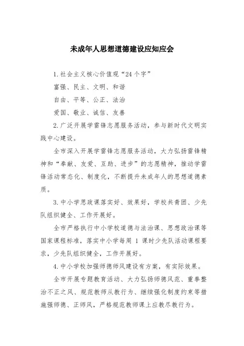 未成年人思想道德建设应知应会