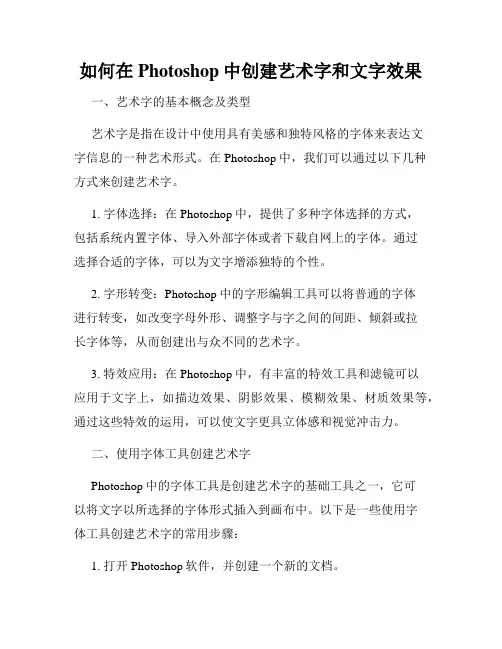 如何在Photoshop中创建艺术字和文字效果