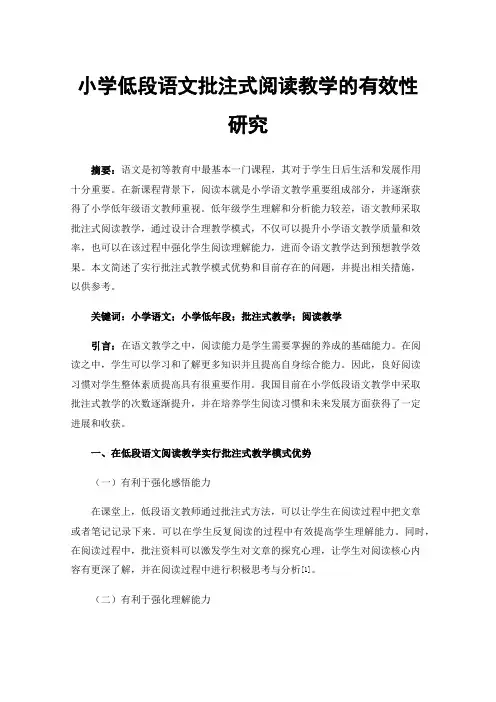小学低段语文批注式阅读教学的有效性研究