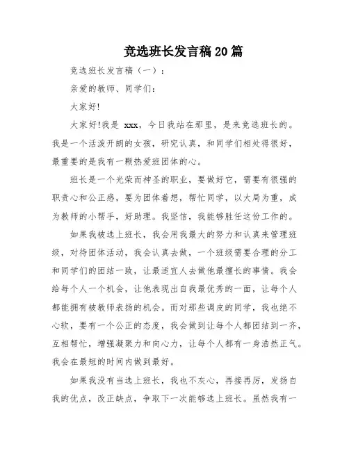 竞选班长发言稿20篇