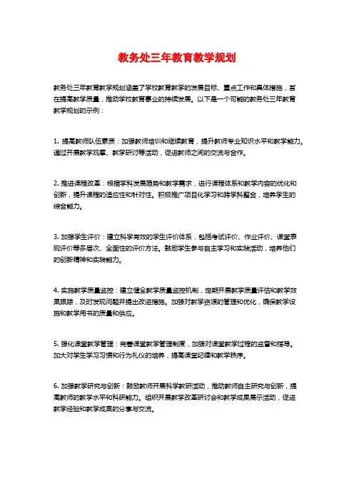 教务处三年教育教学规划