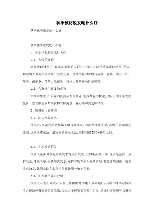秋季预防脱发吃什么好