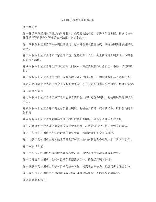 民间社团组织管理制度汇编