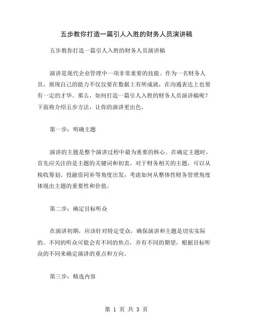 五步教你打造一篇引人入胜的财务人员演讲稿